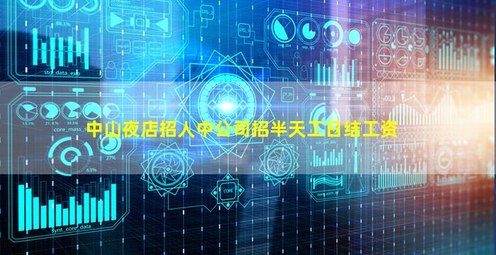 中山夜店招人中公司招半天工日结工资